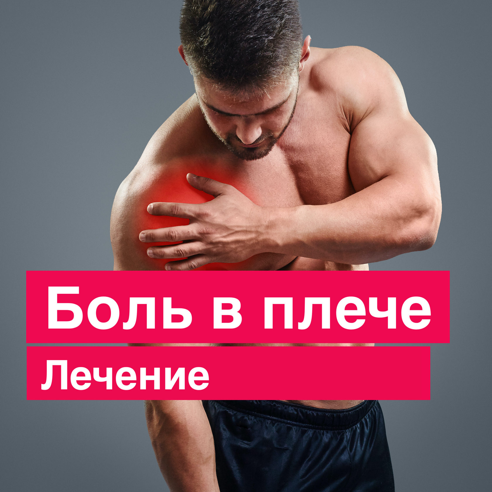 Боль и хруст в плече. Лечение в клинике ортопедии CRB clinic