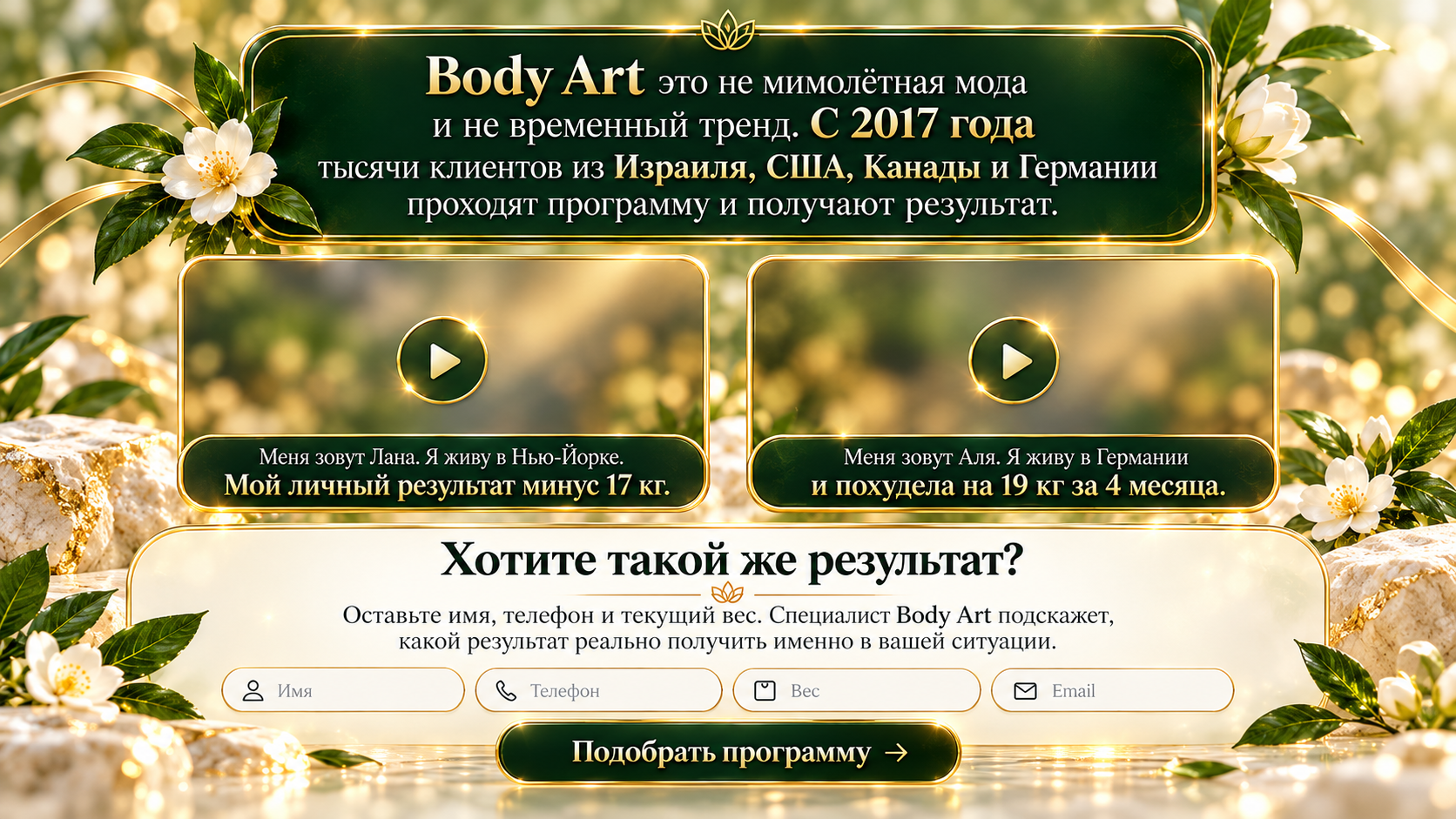 Отзывы клиентов Body Art и форма подбора программы
