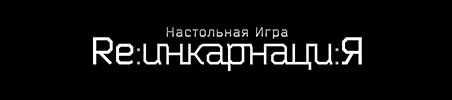 Re:инкорнаци:Я