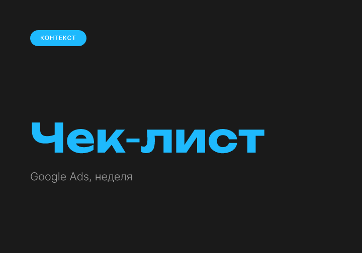 Оптимизация поисковых кампаний Google Ads