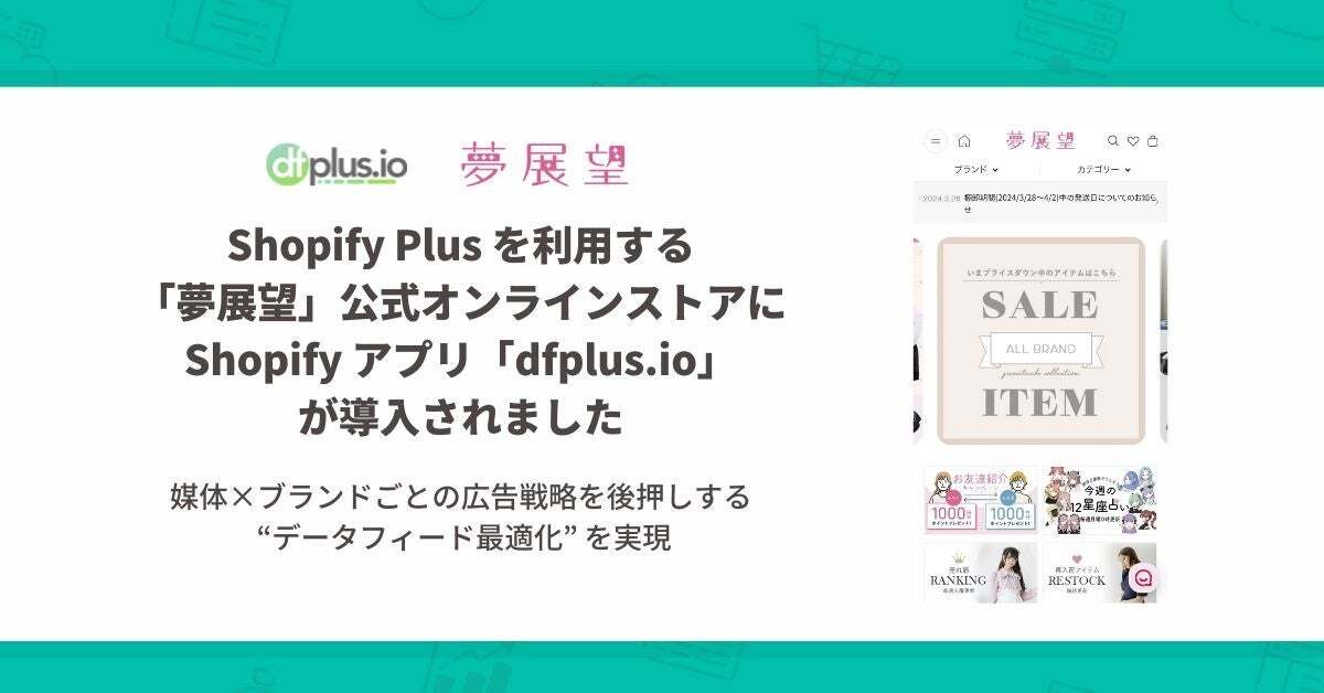 Shopify Plus を利用する「夢展望」公式オンラインストアに Shopify アプリ「dfplus.io 商品データ最適化」が導入されました。