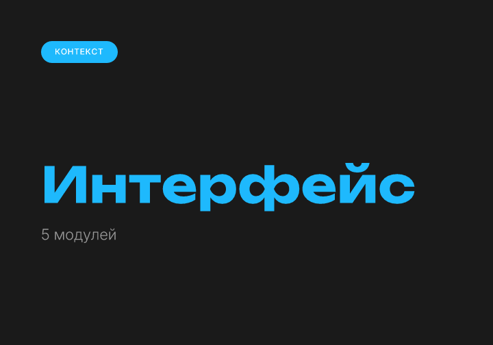 Интерфейс DV360: 5 модулей