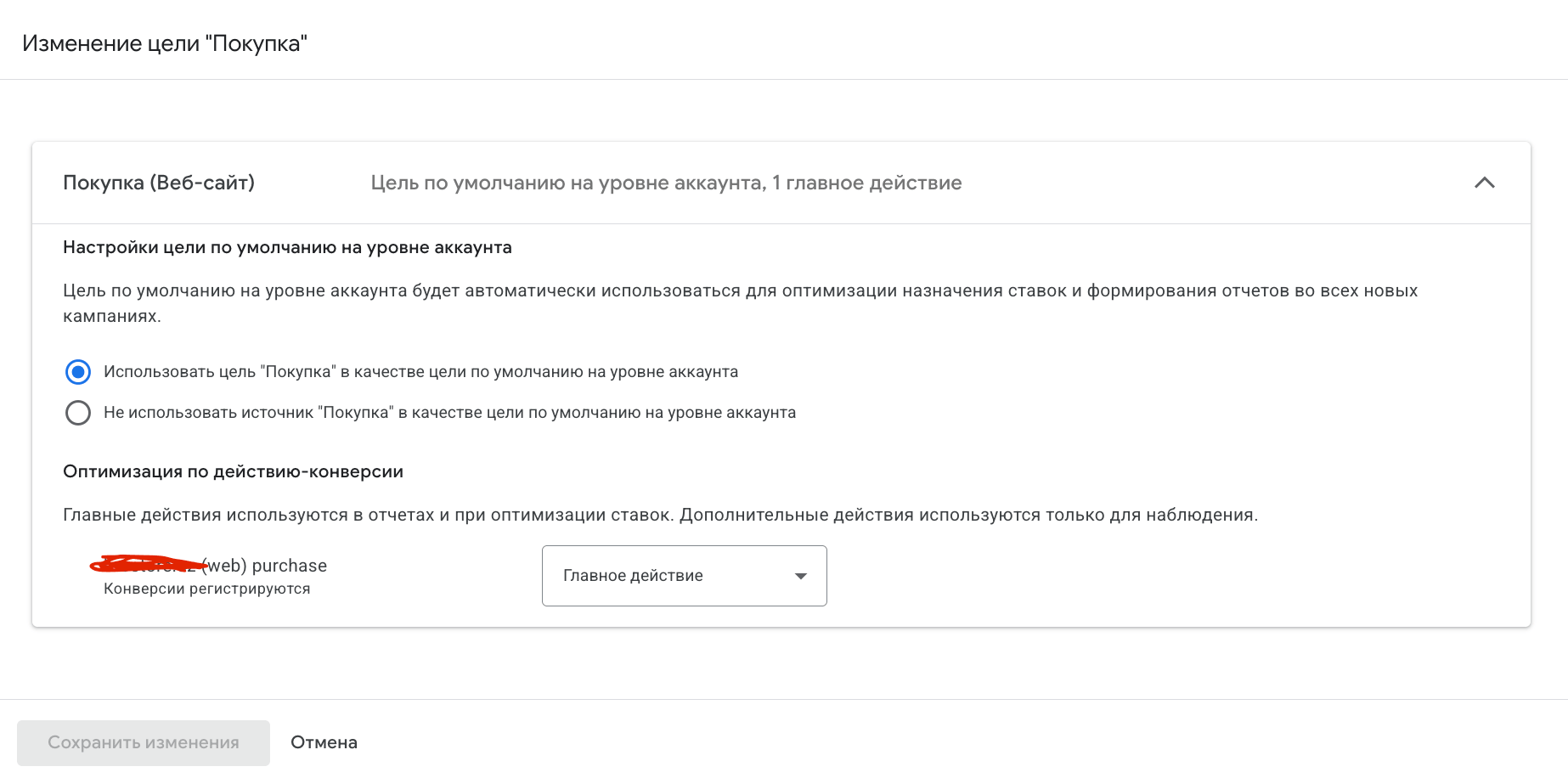 Изменение цели Покупка в настройках Google Ads: настройка цели по умолчанию на уровне аккаунта