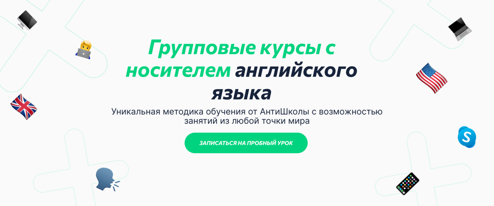 Групповые курсы с носителями английского языка✔️ в Антишколе