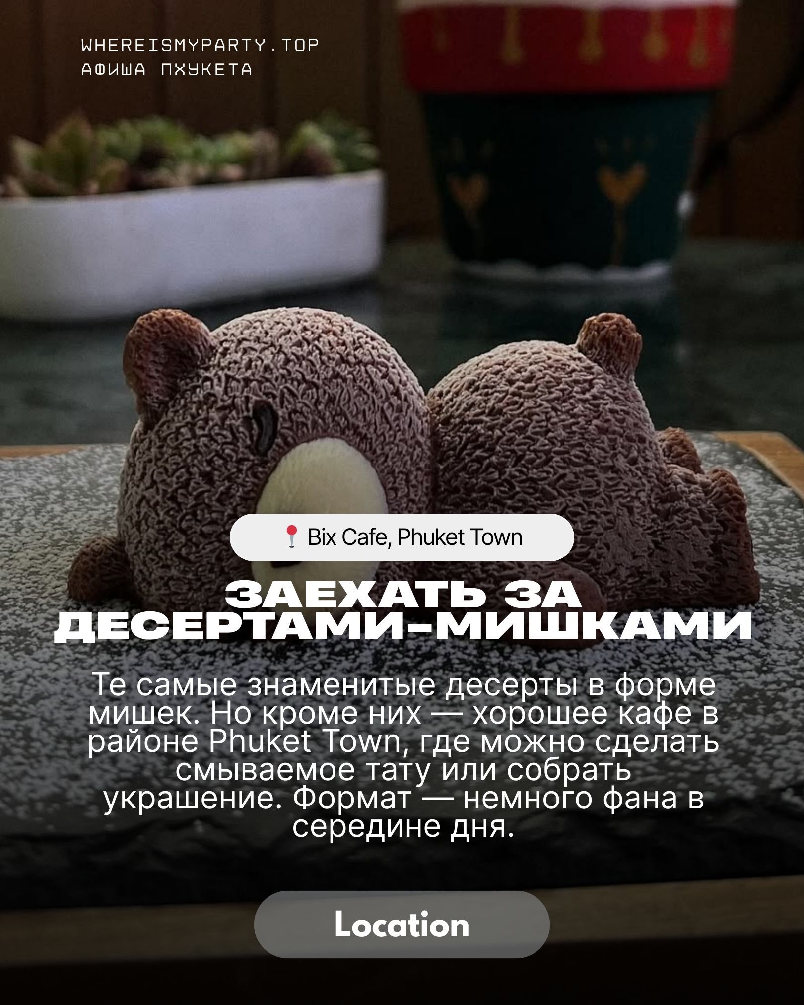 Bix cafe на Пхукете