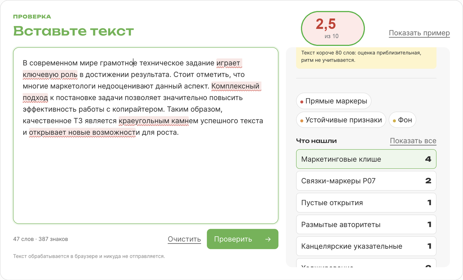 Результат проверки текста на машинный стиль: итоговый балл и подсвеченные фрагменты