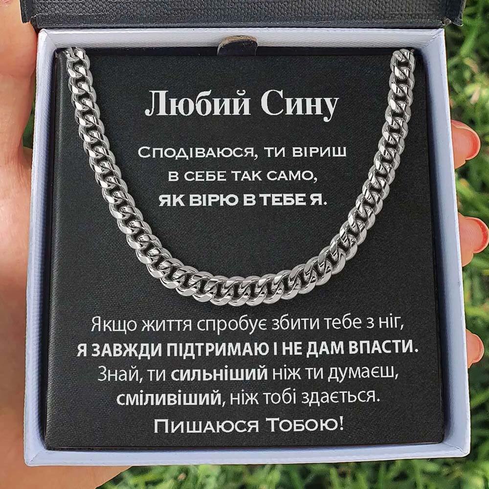 Ланцюжок для Сина