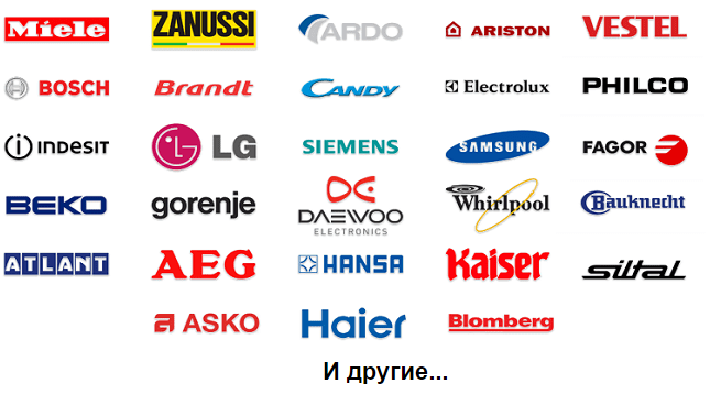 Список брендов бытовой техники, которые мы ремонтируем
