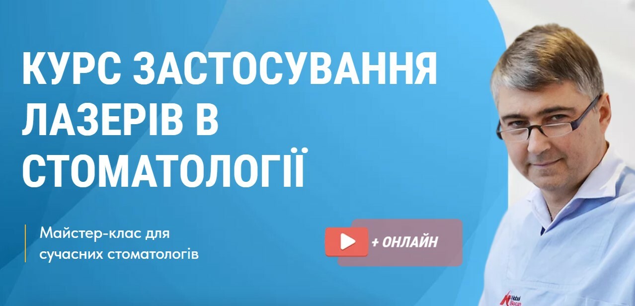 Курс Олега Цьоми - Лазери в стоматології
