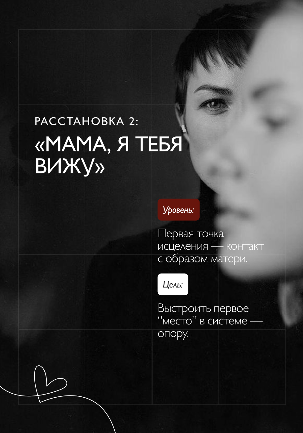 Расстановка 2: Мама, я тебя вижу