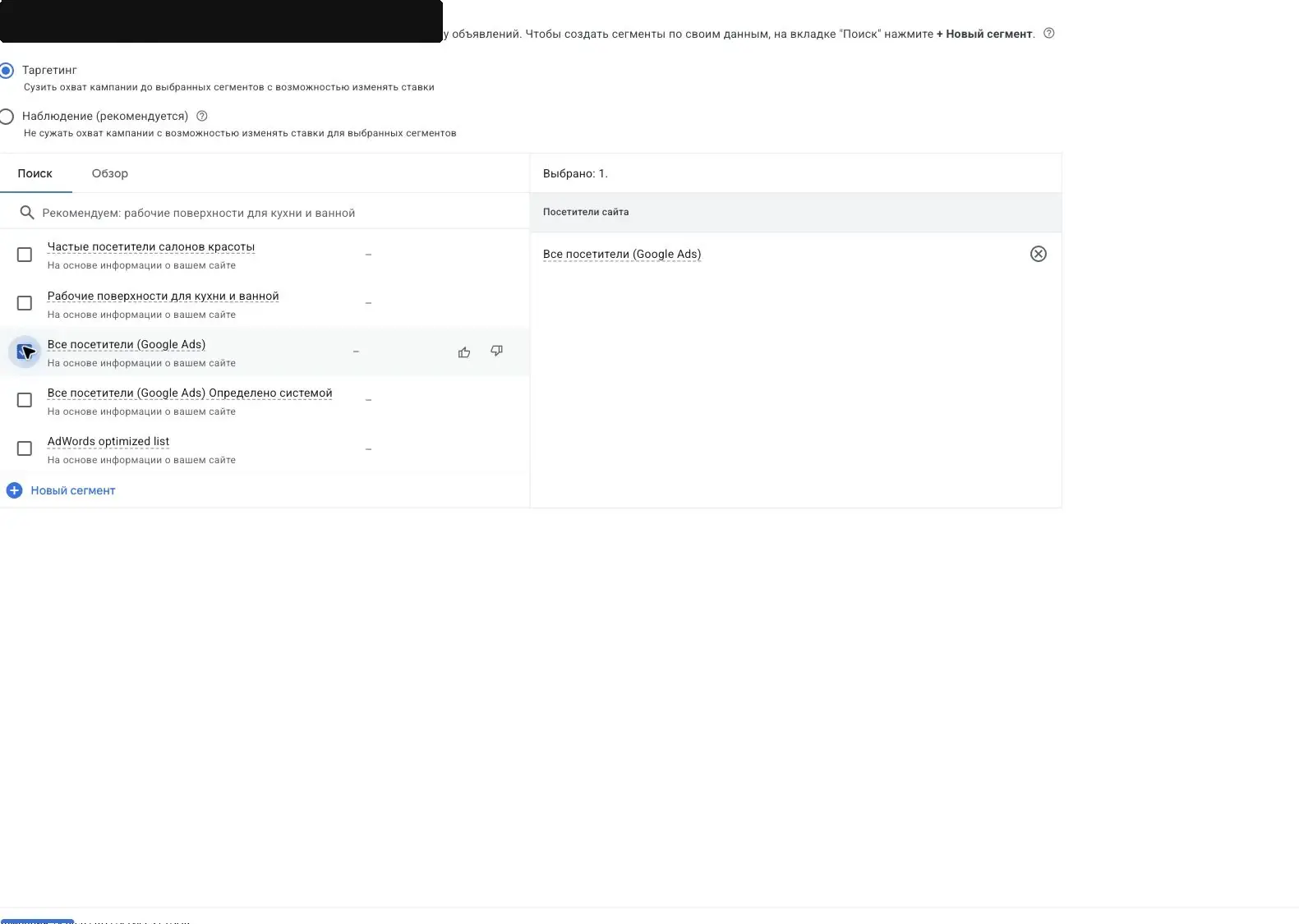 Подключение сегмента аудитории к группе объявлений Google Ads в режиме таргетинга