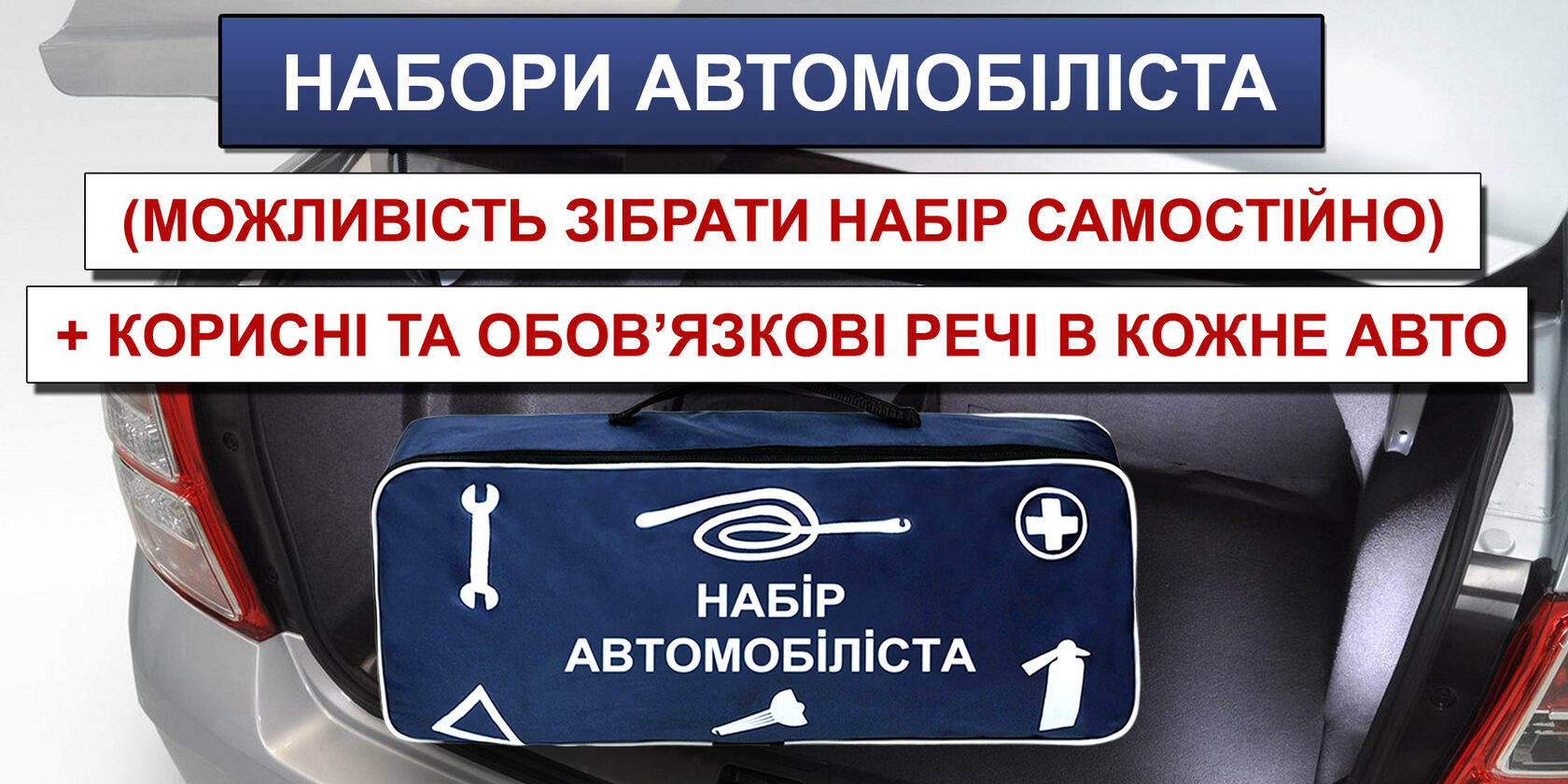Набор автомобилиста - набір автомобіліста