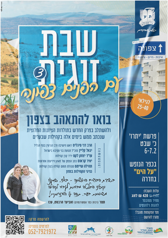 שבת זוגית ״עם הפנים צפונה״