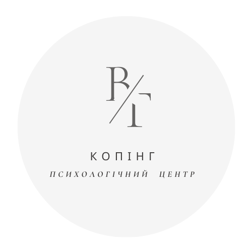 Психологічний центр "Копінг"