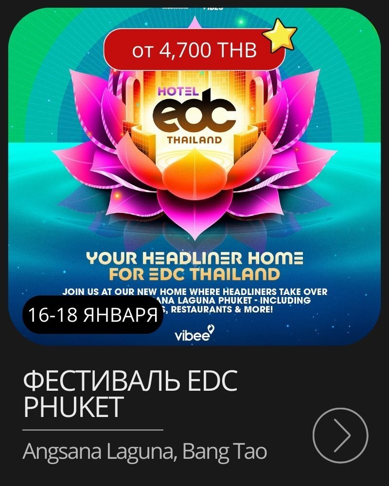Афиша мероприятия в январе на Пхукете