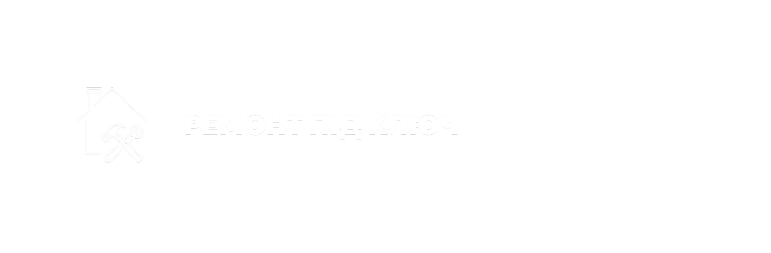 Ремонт під ключ