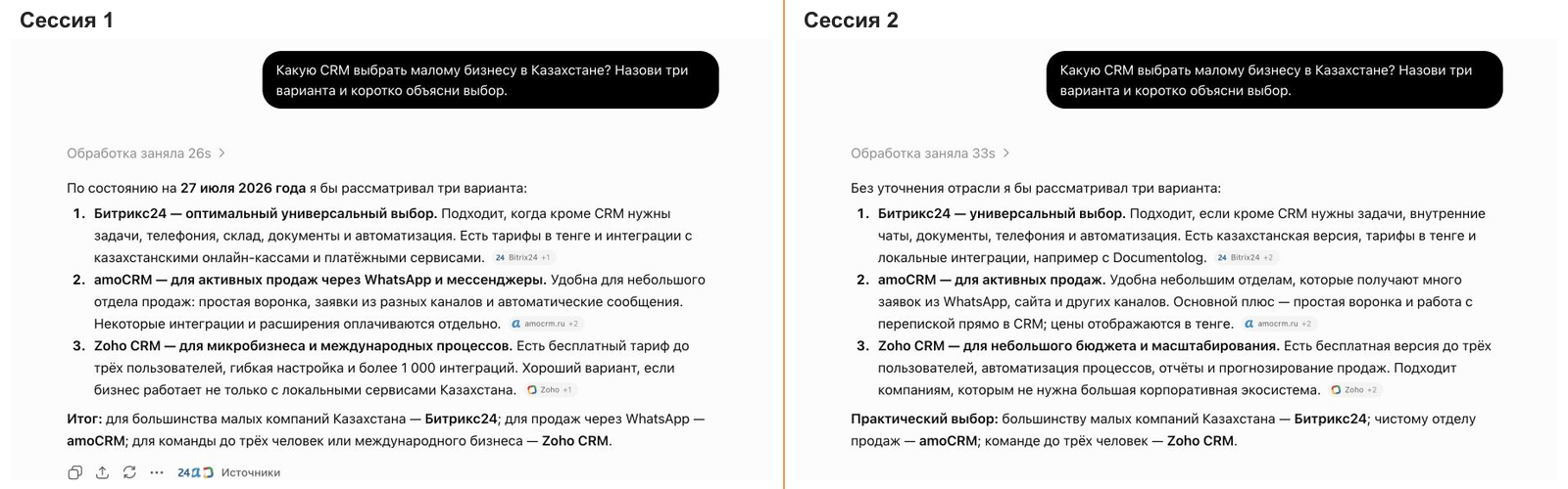 Два ответа ChatGPT на один и тот же вопрос о выборе CRM