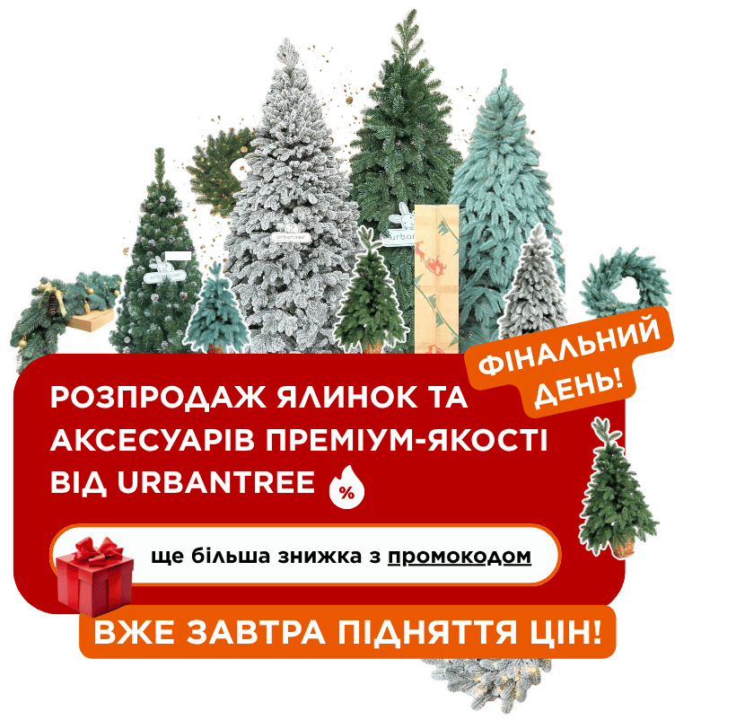 Жовтневий розпродаж 2025 Urbantree