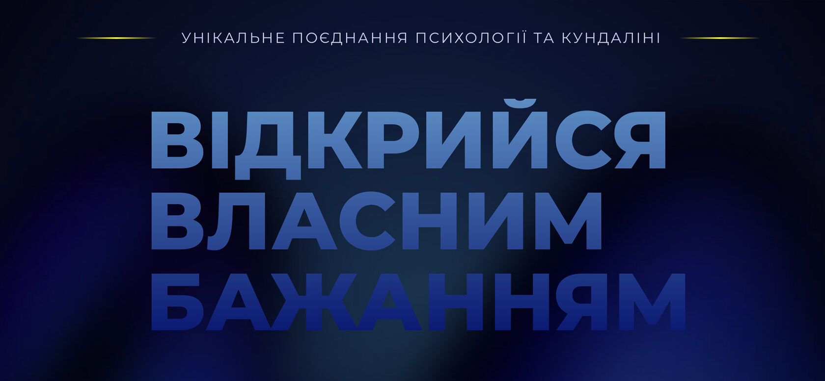 ВІДКРИЙСЯ ВЛАСНИМ БАЖАННЯМ