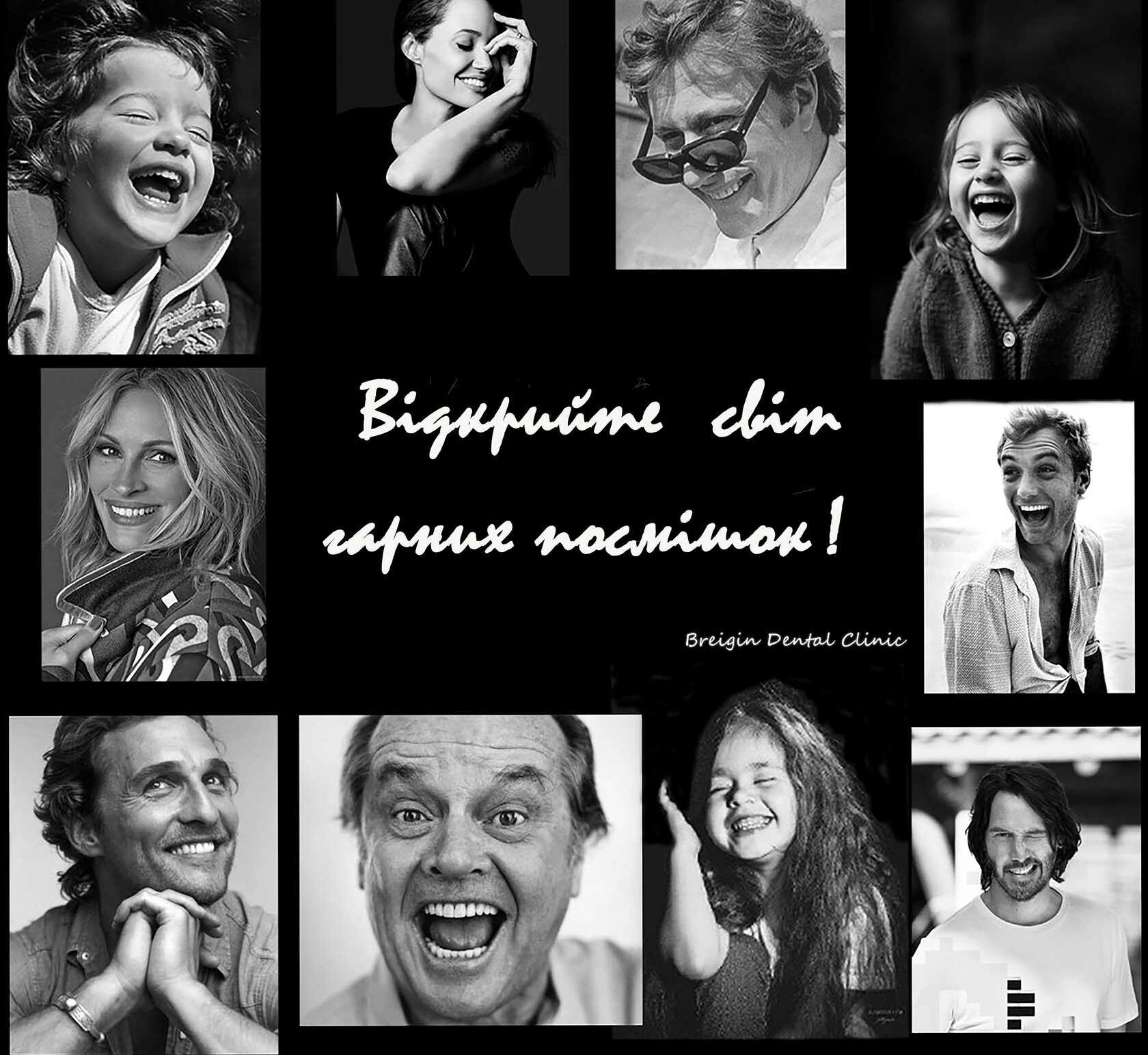 відкрийте світ гарних посмішок
