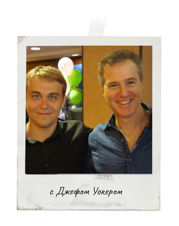 Иван Зимбицкий с Джефом Уокером