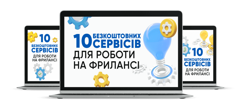 Бонус 2: 10 безкоштовних сервісів для фрилансу
