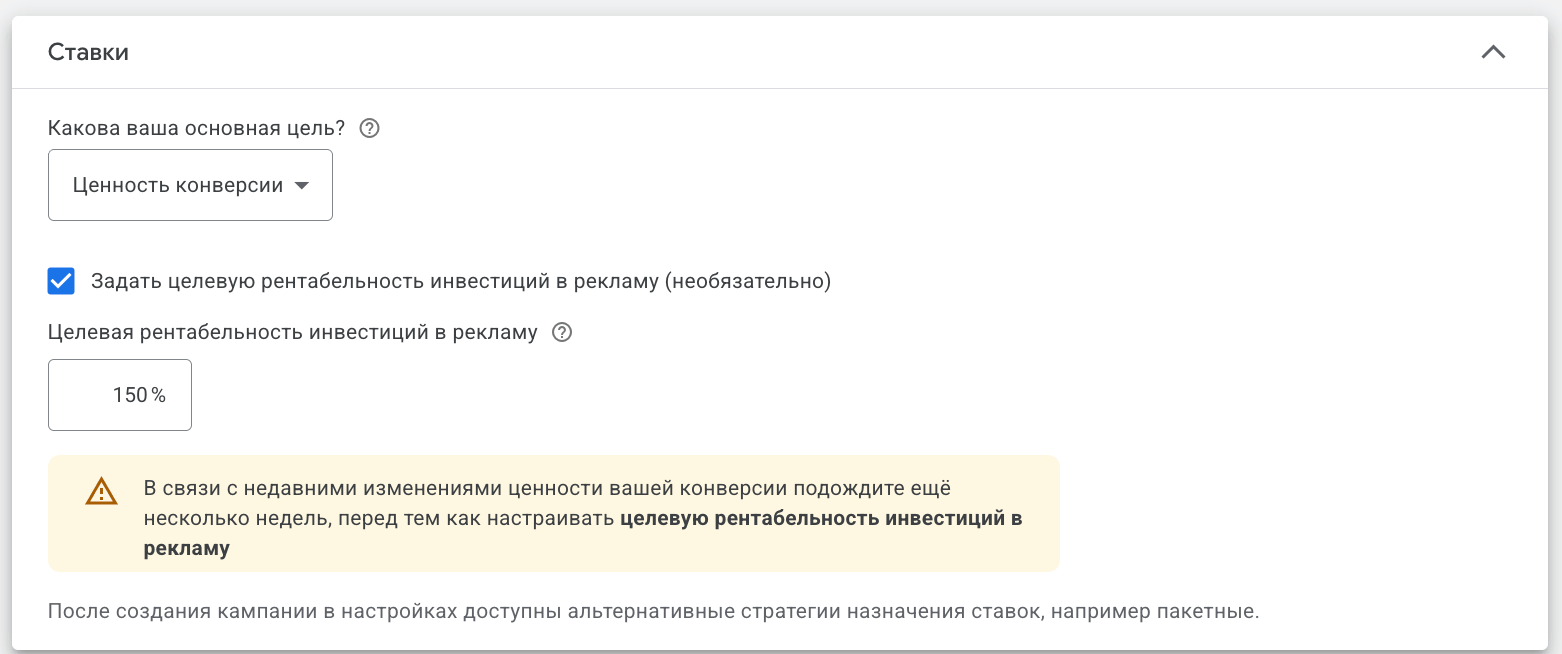 Раздел Ставки в Google Ads: цель Ценность конверсии, tROAS 150%, предупреждение рекомендуется подождать несколько недель перед настройкой целевой рентабельности
