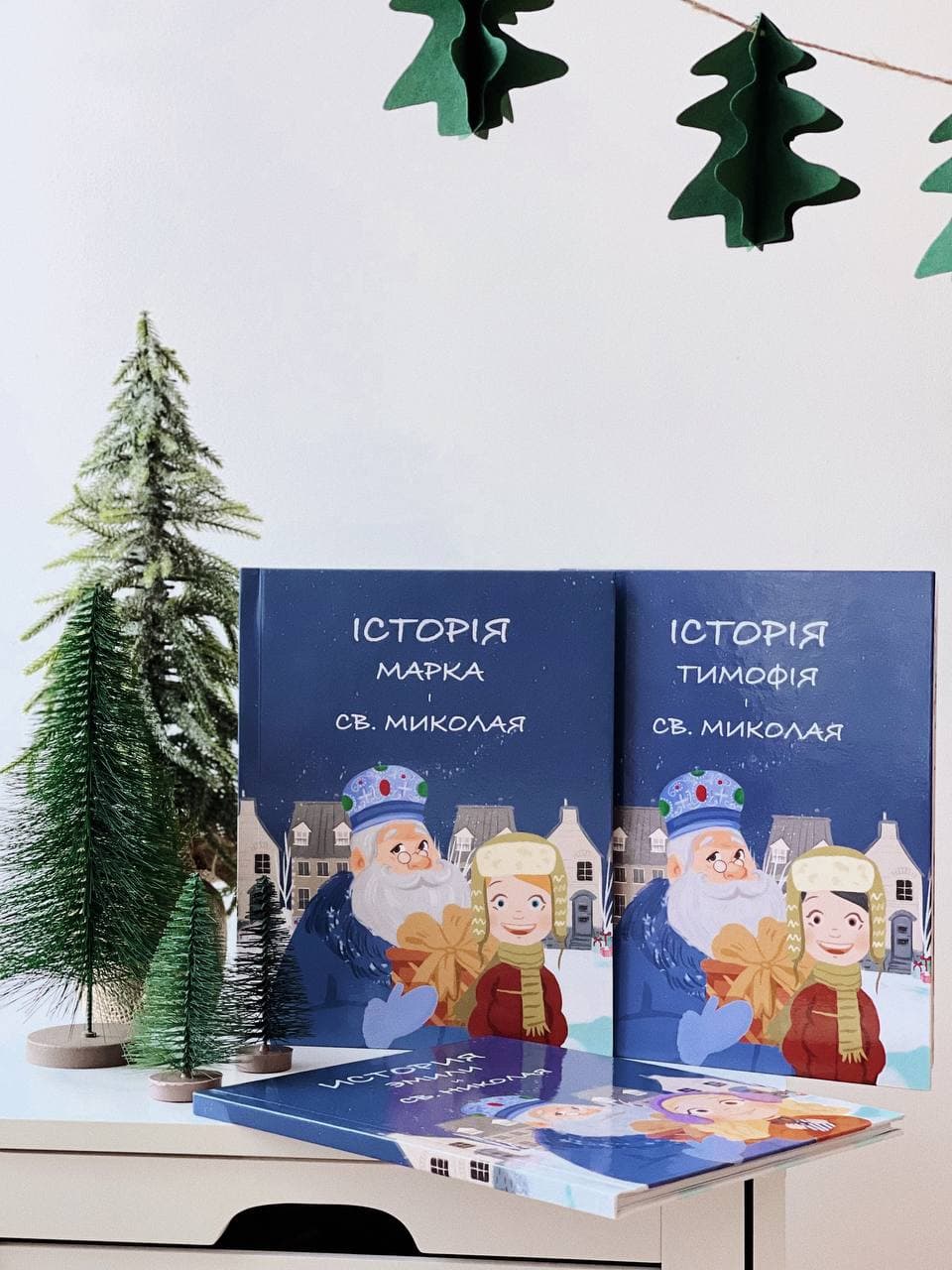Іменна казка про Історію Святого Миколая