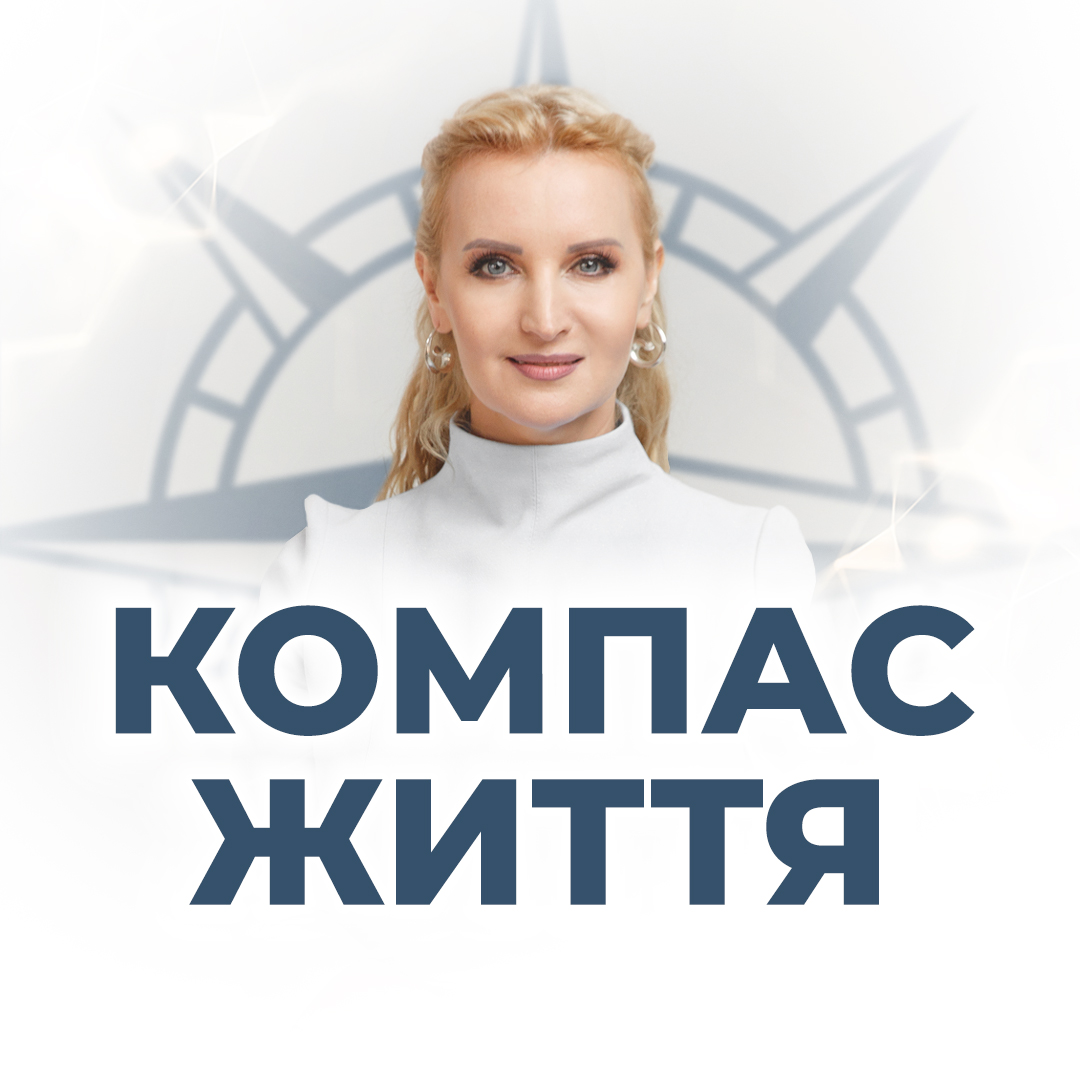 Запис вебінарів "Компас життя"