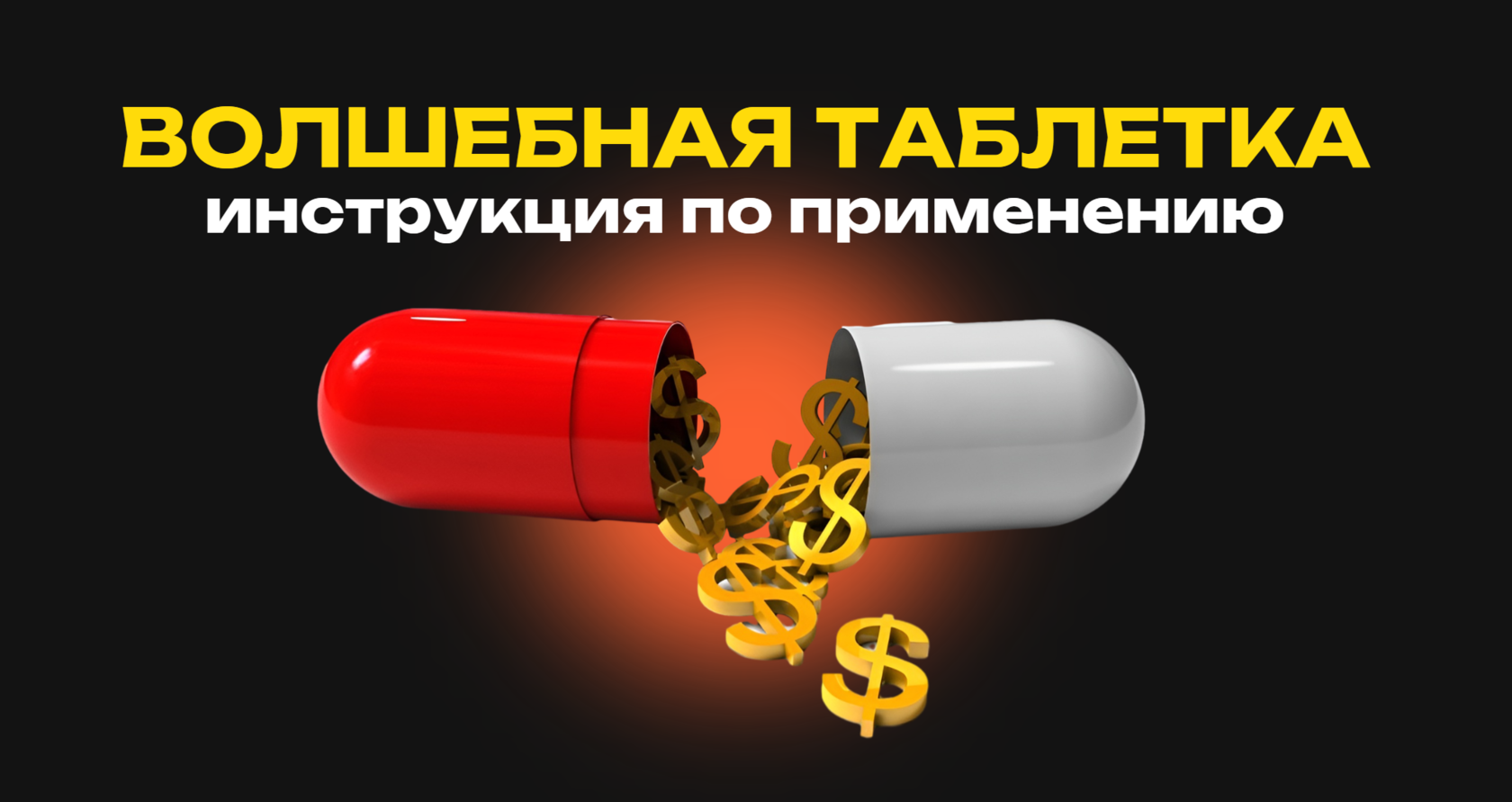 ВОЛШЕБНАЯ ТАБЛЕТКА - инструкция по применению