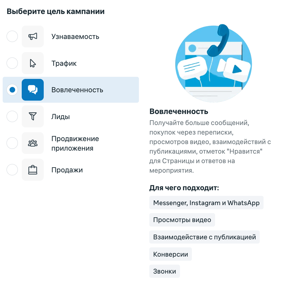 Выбор цели Вовлеченность в Meta Ads Manager