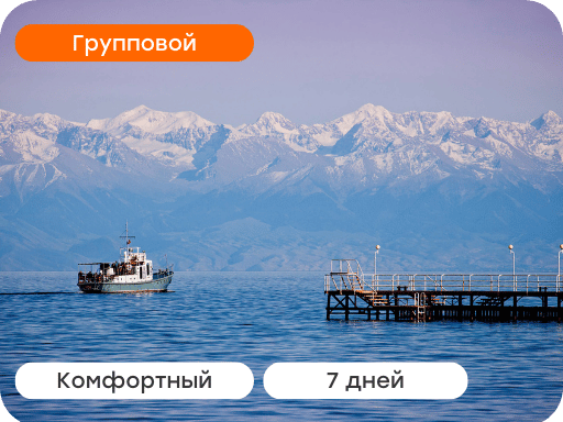Однодневный тур на Иссык-Куль
