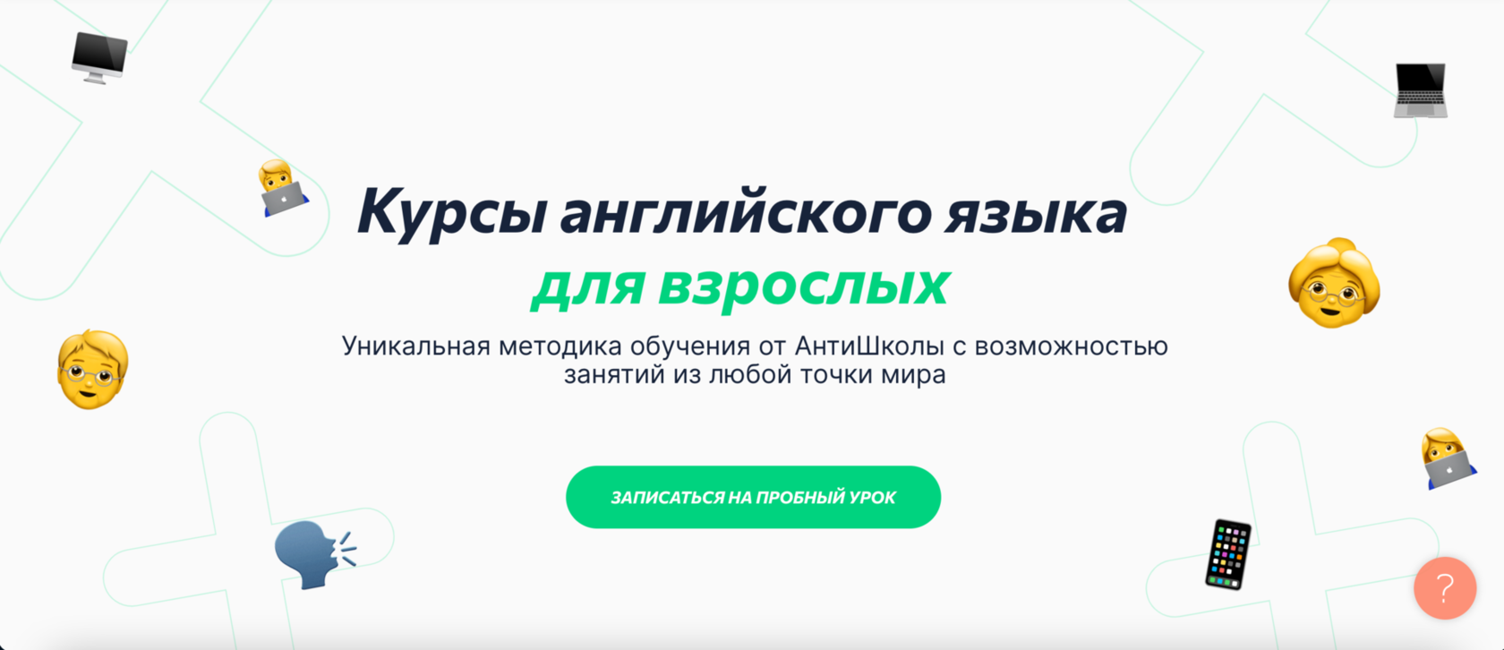 Курсы английского языка для взрослых✔️ английский для взрослых в Антишколе