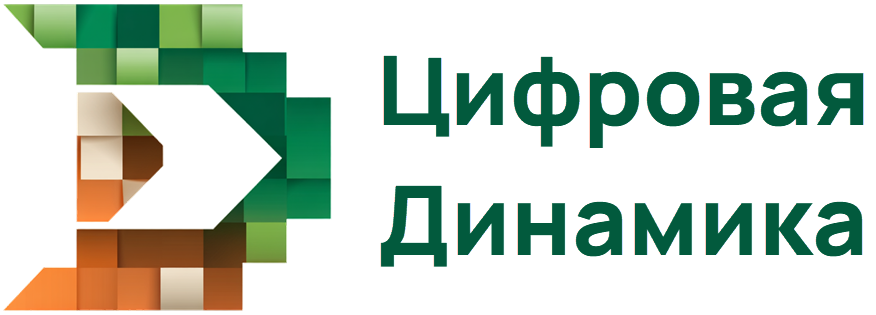 Цифровая динамика