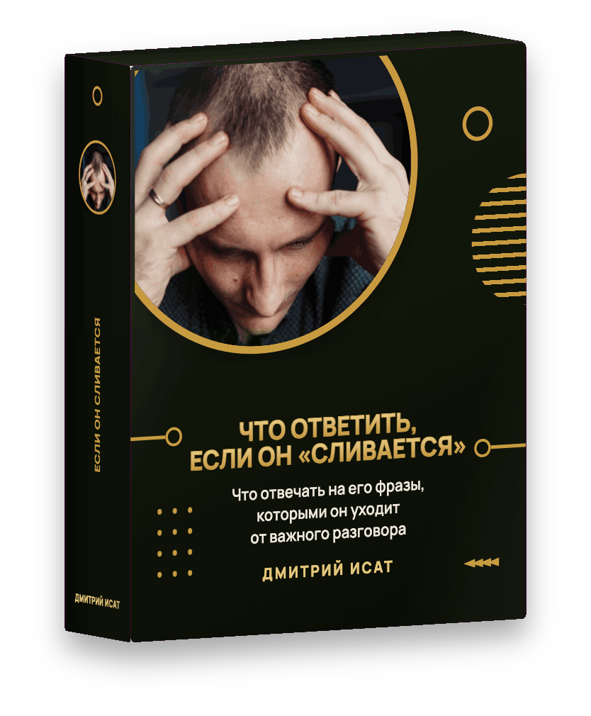 Что ответить, если он сливается