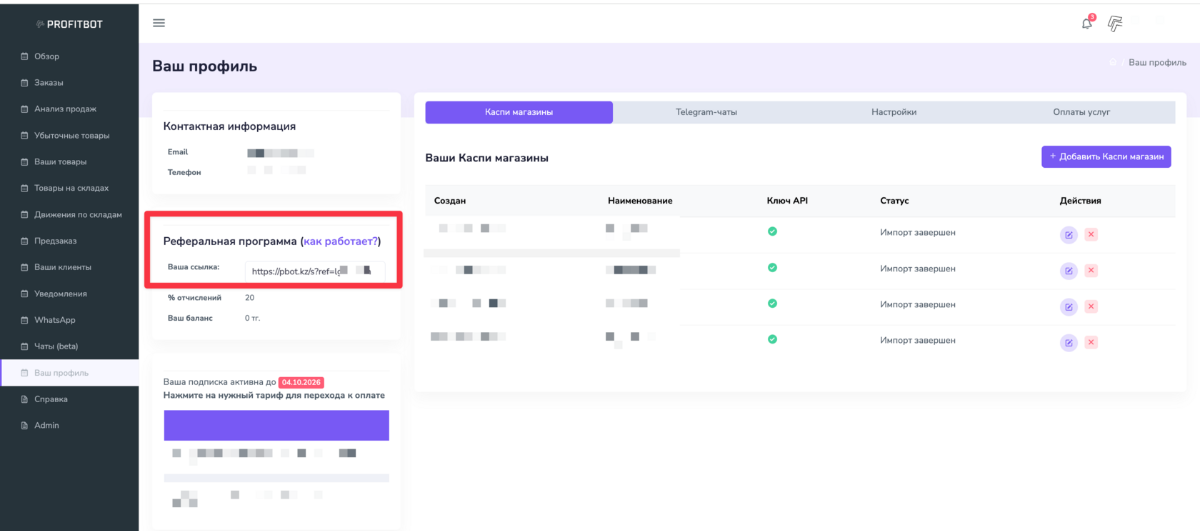 Где найти реферальную ссылку в кабинете Profitbot