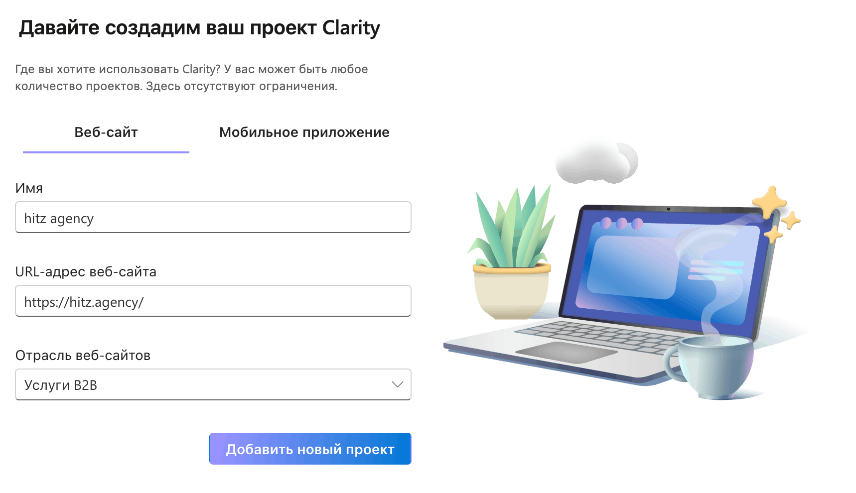 Форма создания проекта в Microsoft Clarity: поля имя, URL сайта и отрасль