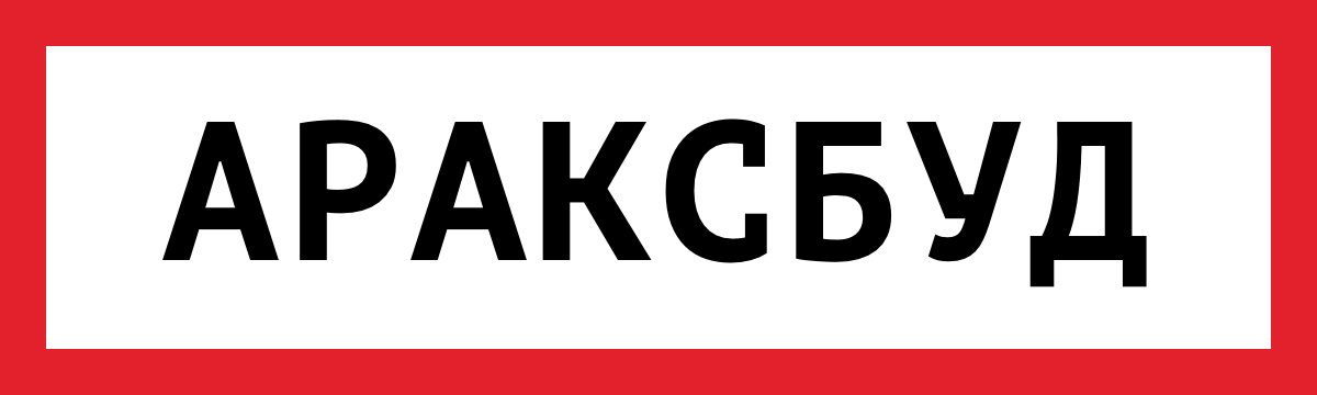 Араксбуд