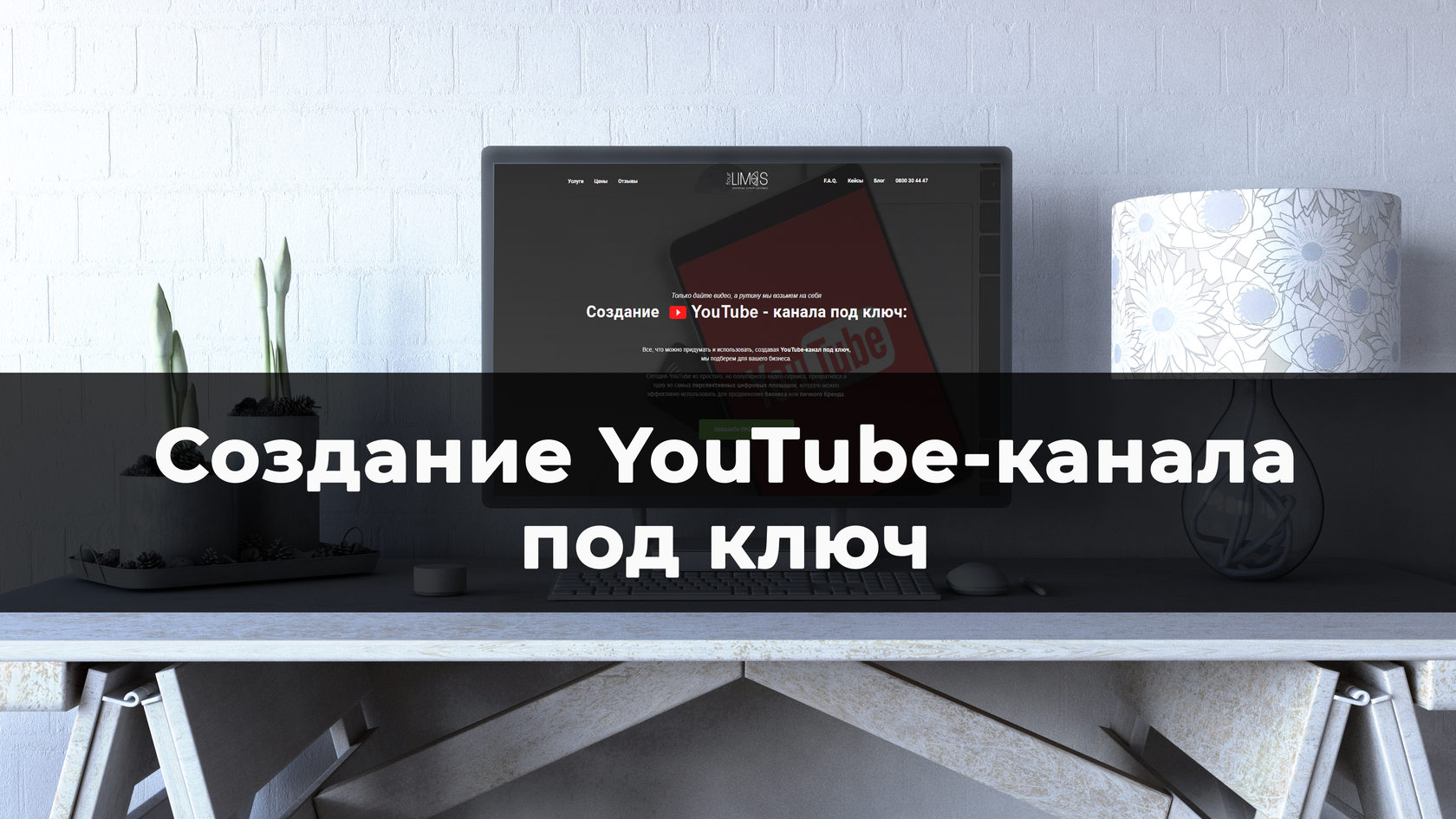 Создание YouTube-канала под ключ | 4Limes