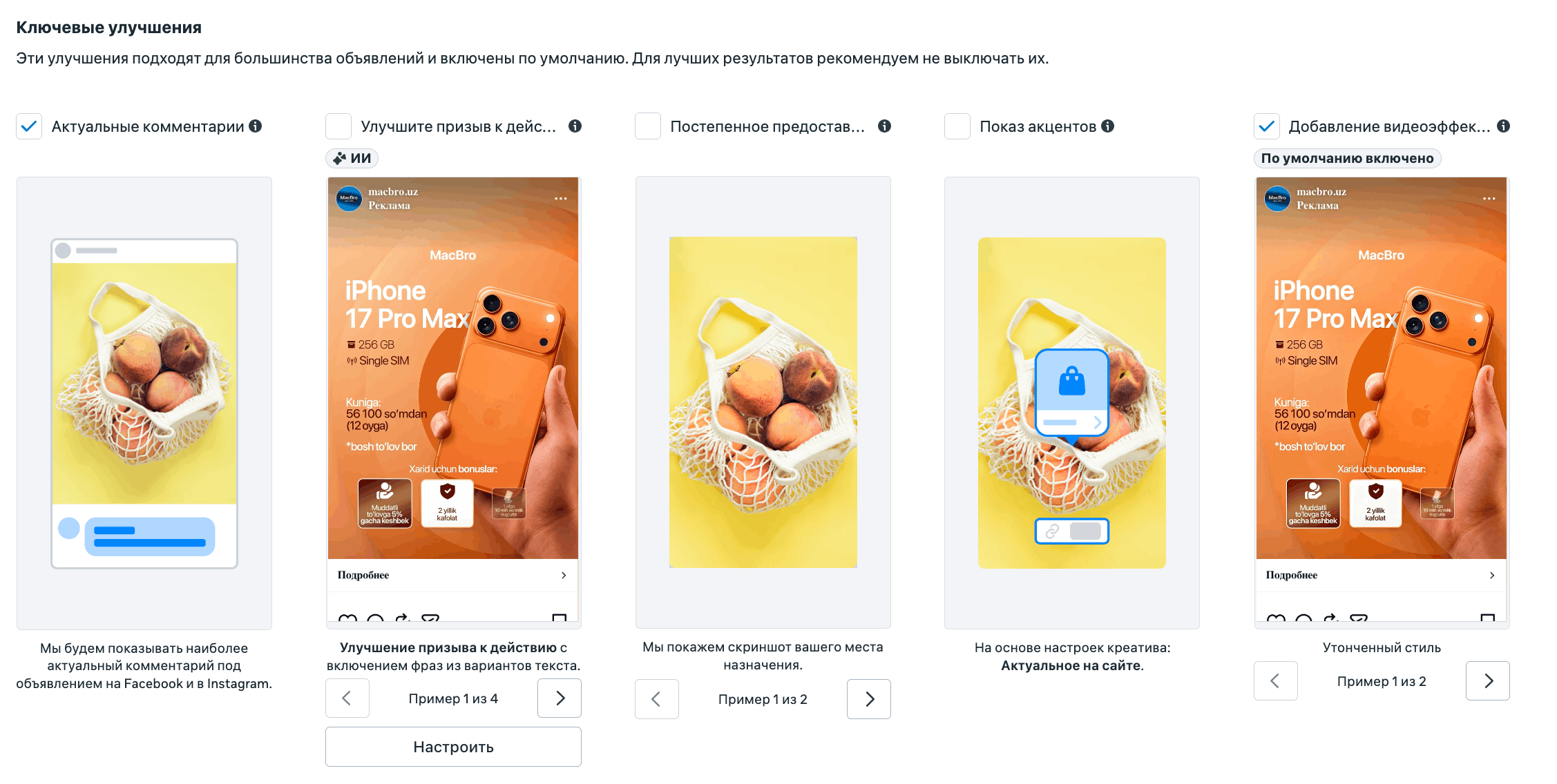 Панель Ключевые улучшения в Meta Ads: чекбоксы актуальных комментариев, призыва к действию, показа акцентов, видеоэффектов