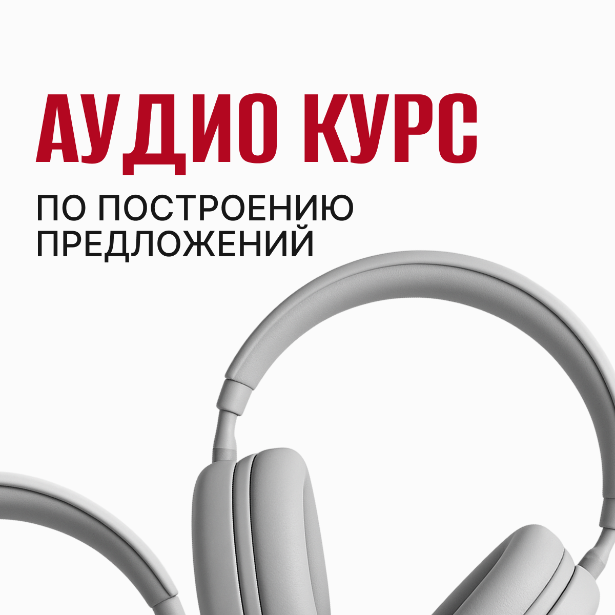 Аудио курс