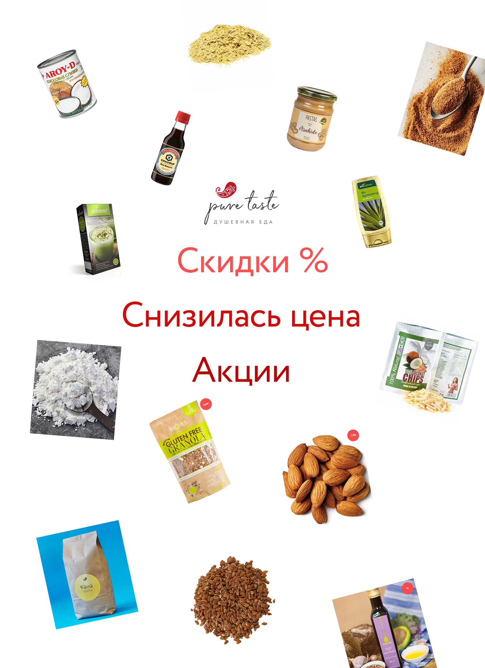 Скидки от Pure Taste