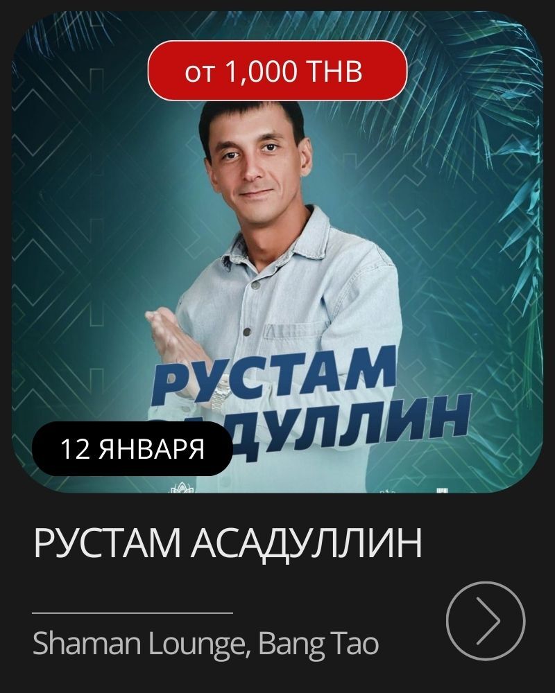 Афиша мероприятия в январе на Пхукете