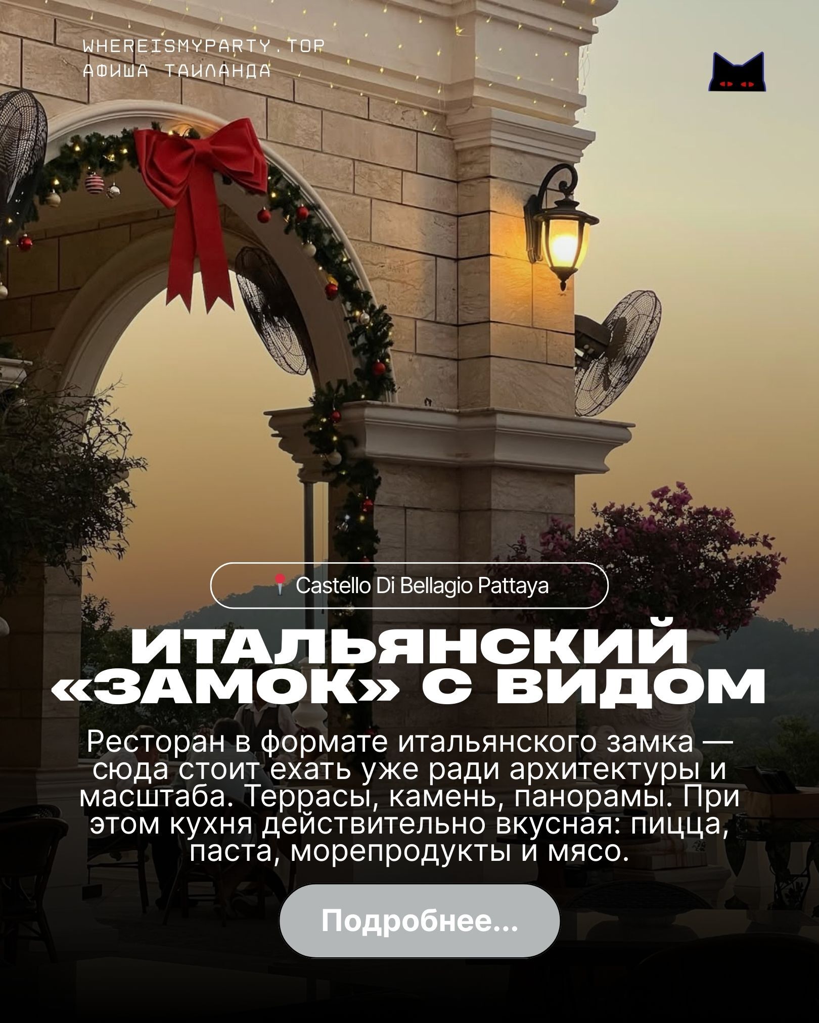 Castello di bellagio в Паттайе