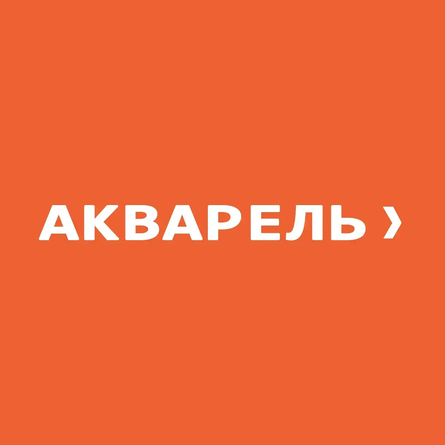 Логотип Акварель
