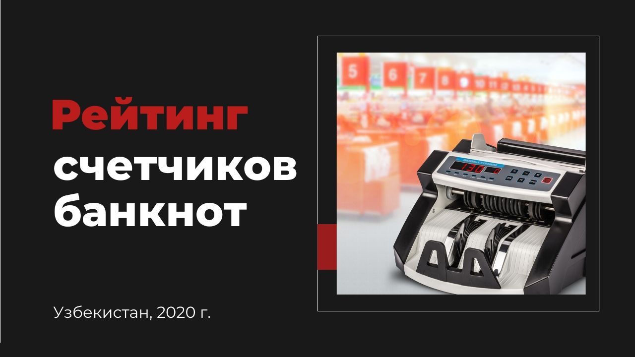 Какой счетчик банкнот лучше в 2021? Как выбрать? | Журнал для банков  BANKOMAT 24