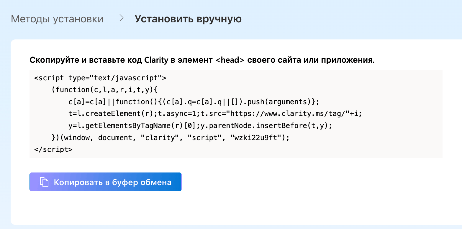 Экран ручной установки Clarity: код для вставки в head и кнопка копирования