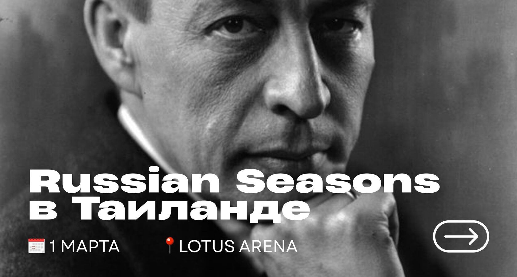 Russian season 1 марта на Пхукете