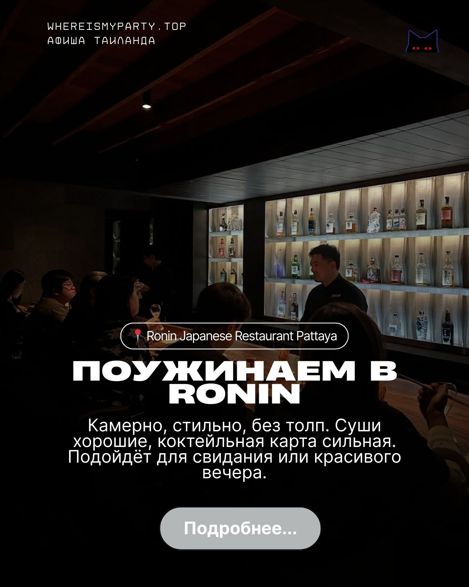 Японский ресторан Ronin в Паттайе