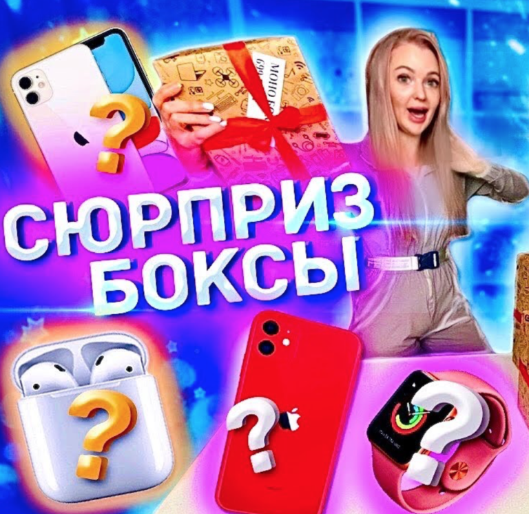 Сюрприз Бокс для Детей, Как Выбрать? Где купить?
